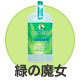 緑の魔女