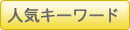 人気キーワード