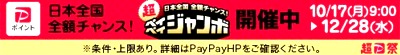 Paypayジャンボ