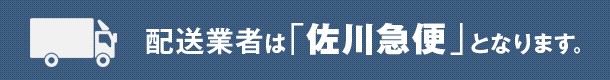 配送業者は「佐川急便」となります。