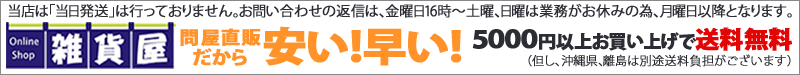 問屋直販だから安い！早い！雑貨屋ドットコム