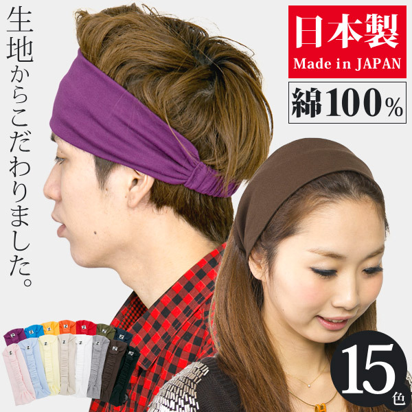 ヘアバンド メンズ レディース ヘアターバン 綿100 日本製 : 11hban001 