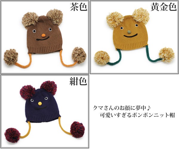 キッズ KUMAボンボン付き ニット帽 子供用 帽子 男の子 女の子