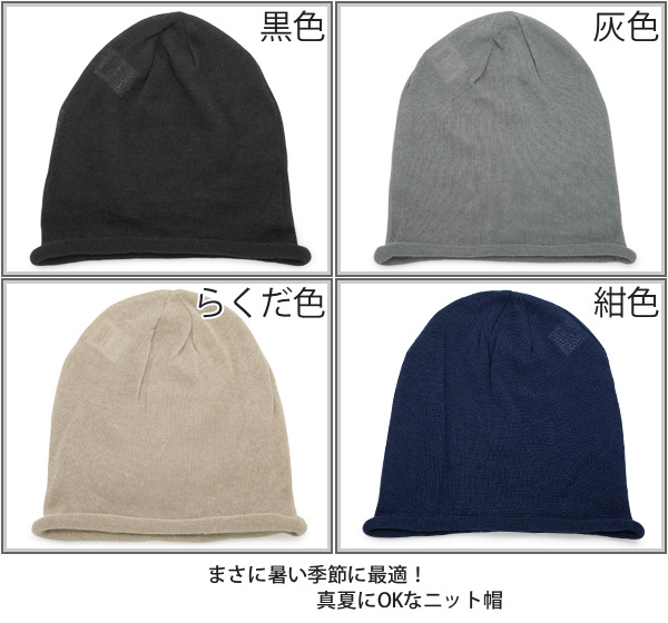 サマーニット帽 メンズ レディース 春 夏 綿麻ニットロール サマーニット帽 メンズ レディース 春 夏 綿麻ニットロール
