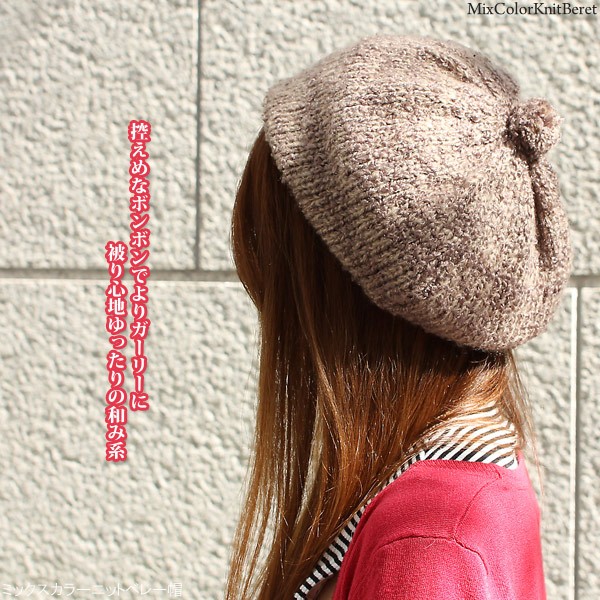 3日間限定！ クーポン利用で15%OFF】 ミックスカラー ニット ベレー帽