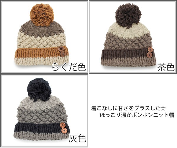 ニット帽 レディース ポンポン 帽子 防寒 秋冬 CookieChouxボンボン