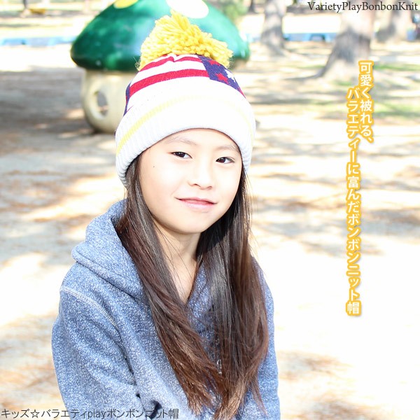 帽子 子供用 ニット帽 秋冬 ポンポン 男の子 女の子 キッズ バラエティ