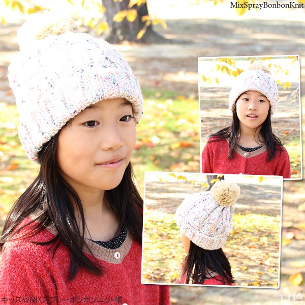 帽子 子供用 ポンポン 秋冬 男の子 女の子 キッズ MIXスプレー
