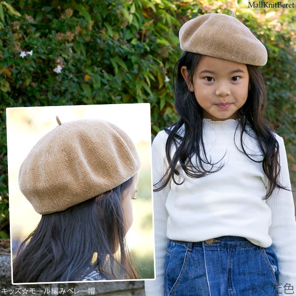 帽子 木型 ベレー帽 ベレー帽 子供用 男の子 女の子 秋冬 帽子 キッズ モール編み