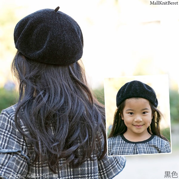帽子 木型 ベレー帽 ベレー帽 子供用 男の子 女の子 秋冬 帽子 キッズ モール編み