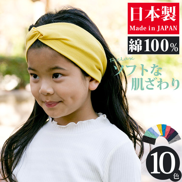 ヘアバンド 子供用 女の子 ターバン 綿100 クロス 日本製 : 17k 