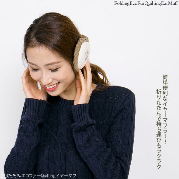 耳あて レディース メンズ 折りたたみ エコファーQuiltingイヤーマフ :18ear002:帽子屋Zaction(帽子ヘアバンド) - 通販  - Yahoo!ショッピング