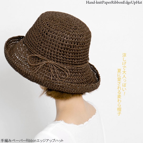 ペーパーハット レディース 麦わら帽子 手編みペーパーRibbonエッジ