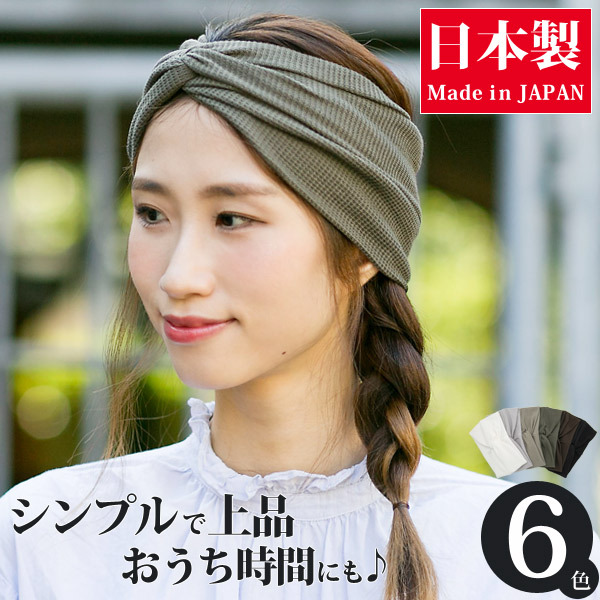 Zaction ヘアバンド ターバン おしゃれ 幅広 シンプル ワッフル 日本製