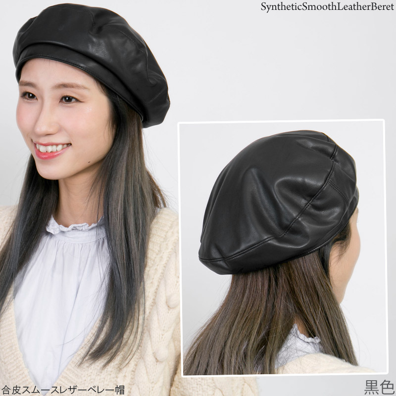 SHINYA帽子　ベレー帽　ブラック ベレー帽 秋冬 春 レディース おしゃれ 大人女子 合皮スムースレザー