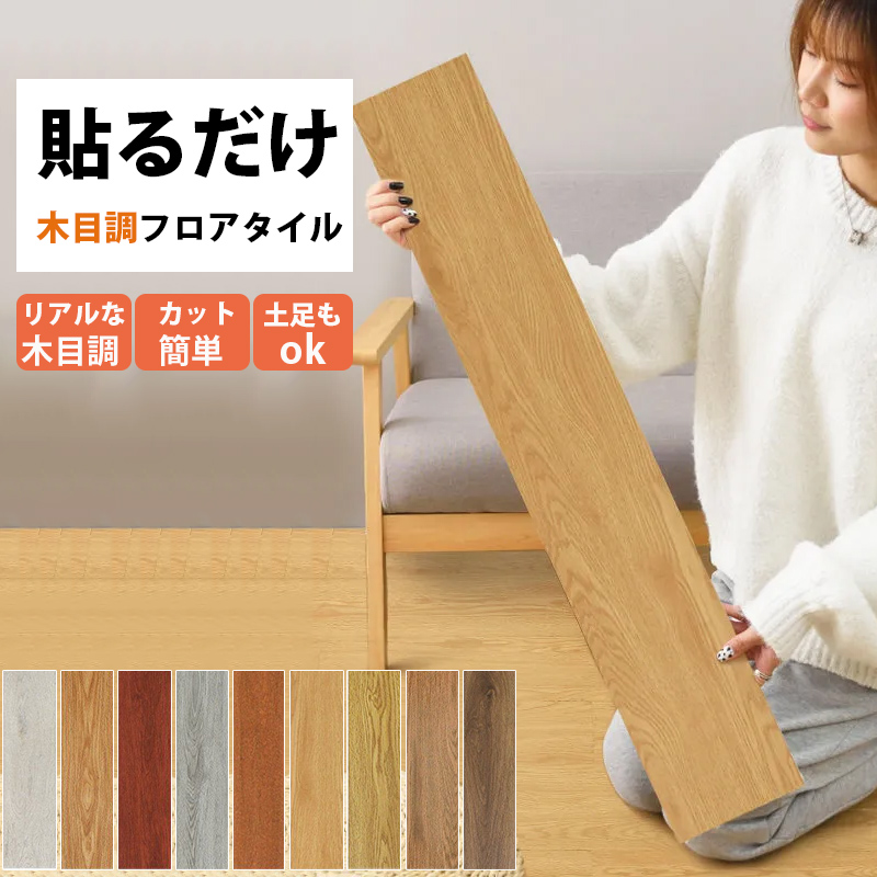 フロアタイル 木目 粘着シート 楽天市場】フロアタイル 木目調 フロリングシート 置くだけ 厚手1.5mm