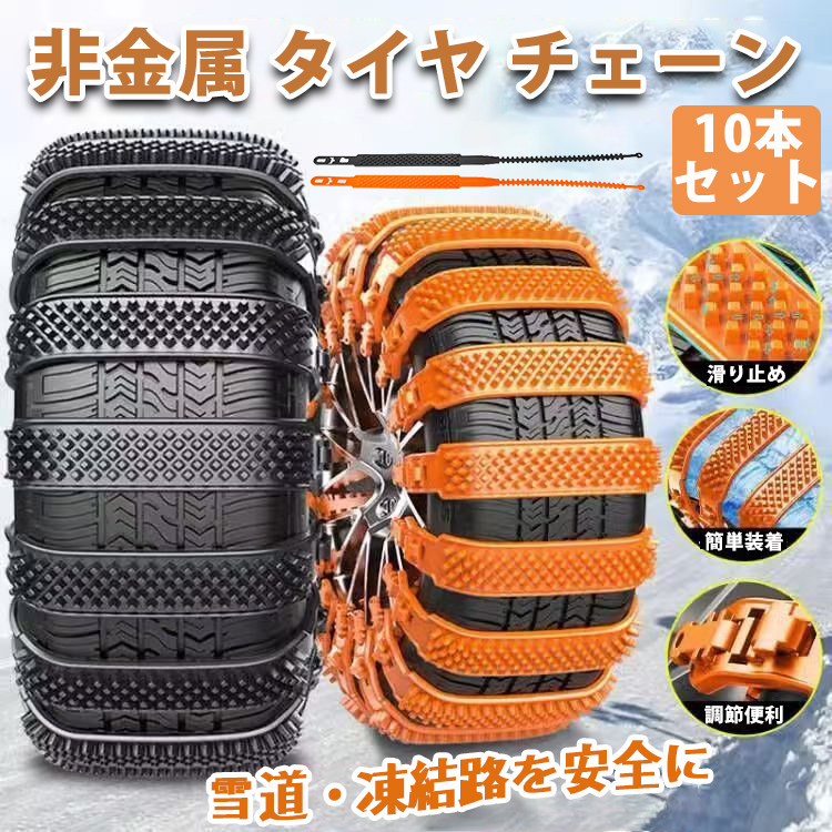 スノーチェーン 10本セット サイズ調節可能 非金属 車用 ゴム素材 