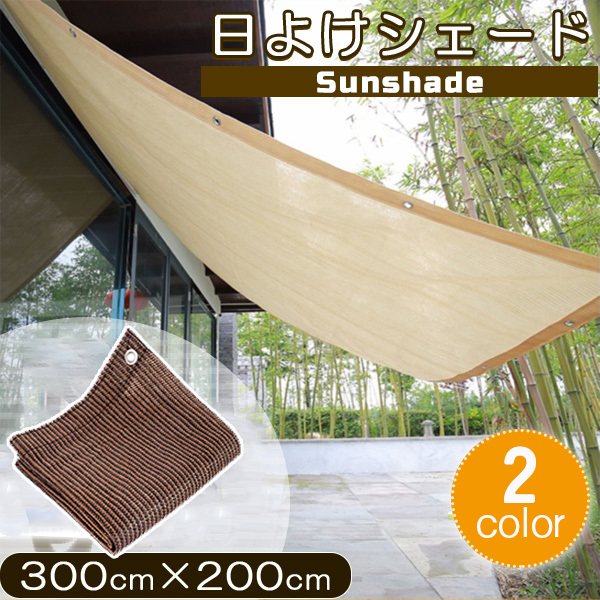 アウトドアにピッタリ 日よけサンシェード UVカット率95％ サンシェード UVカット率95％以上 200x90x315cm コンパクト収納