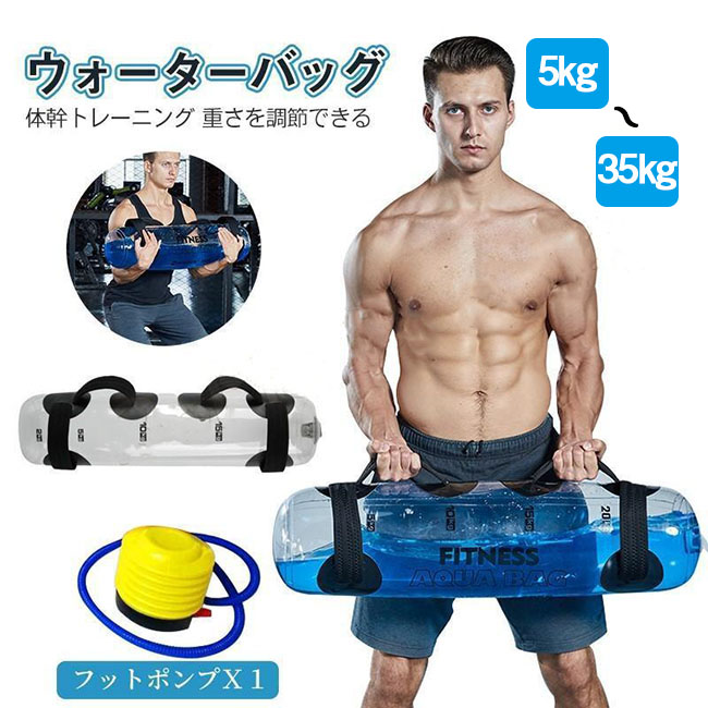 ウォーターバッグ 体幹トレーニング 35kgまで対応 筋トレ器具