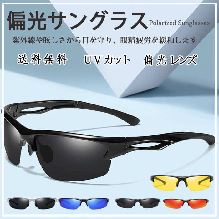 日本全国送料無料 サングラス メンズ 偏光 調光 偏光サングラス UVカット スポーツサングラス ドライブ 釣り アウトドア 運転 