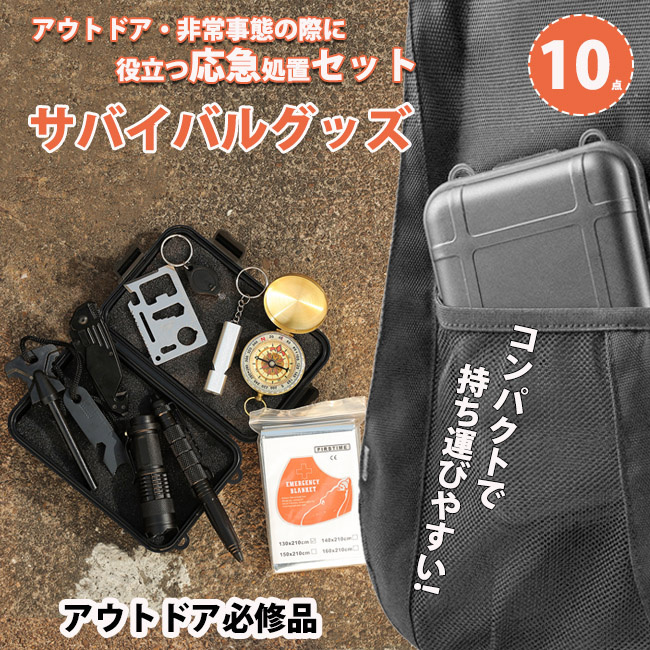 スーパーセール サバイバルグッズ 10点セット サバイバルキット 緊急