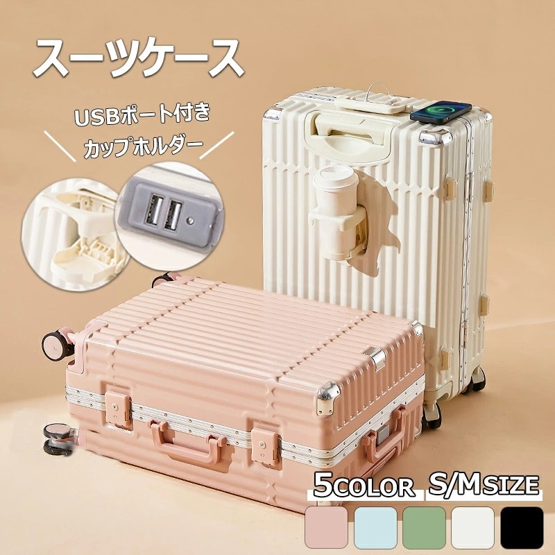 スーツケース❤️usbポート✨S カップホルダー付き✨ 機内持込 超軽量 Sサイズ キャリーケース スーツケース キャリーバッグ 機内