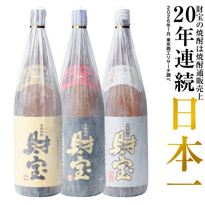 焼酎 芋焼酎 麦焼酎 米焼酎 飲み比べ 財宝スペシャル 白麹 一升瓶 1800ml 3本 ギフト | 財宝