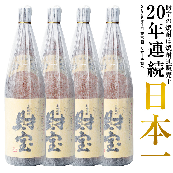 (ポイント2倍) 焼酎 芋焼酎 麦焼酎 米焼酎 財宝スペシャル 白麹 一升瓶 1800ml 4本 ギフト 贈り物 | 財宝