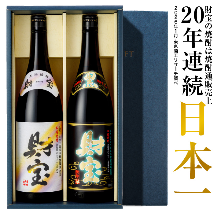 財宝 焼酎 飲み比べ 芋焼酎 麦焼酎 黒財宝 黒麹 一升瓶 1800ml 2本
