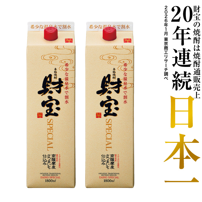 焼酎 芋焼酎 麦焼酎 米焼酎 財宝スペシャル 白麹 紙パック 1800ml 2本 ギフト 贈り物 | 財宝