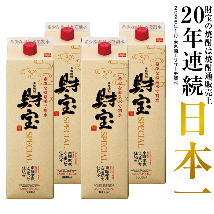 (ポイント2倍) 焼酎 芋焼酎 麦焼酎 米焼酎 財宝スペシャル 白麹 紙パック 1800ml 4本 ギフト 贈り物 | 財宝