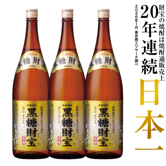 財宝 黒糖焼酎 焼酎 黒糖財宝 1800ml 3本 一升瓶 モンドセレクション