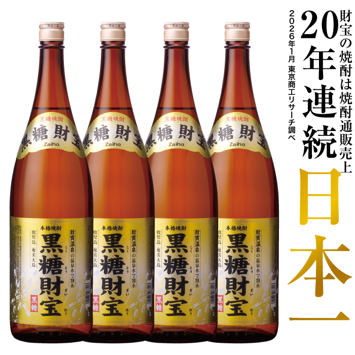 財宝 (ポイント2倍) 黒糖焼酎 焼酎 黒糖財宝 1800ml 4本 一升瓶 モンド