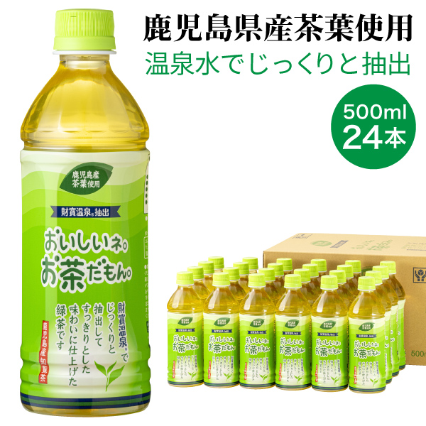 お茶 緑茶 お茶だもん 500ml 24本 ペットボトル 1箱 財宝 知覧茶 鹿児島茶 爆買 | 財宝