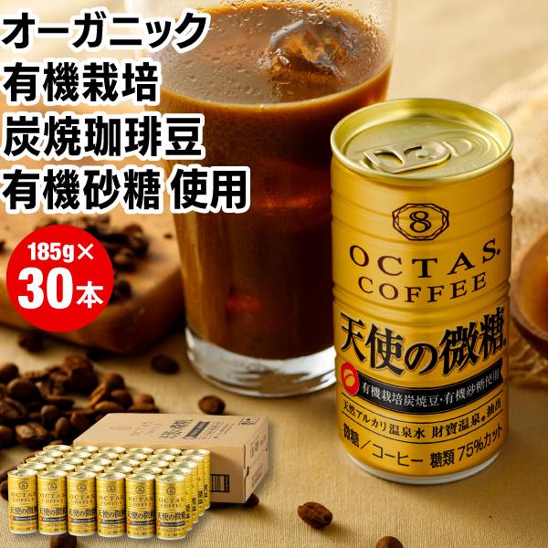 Yahoo! Yahoo!ショッピング(ヤフー ショッピング)（ポイント2倍） 缶コーヒー 微糖 コーヒー 缶 185g 30本 天使の微糖 有機栽培炭焼 珈琲豆 有機砂糖 オクタス