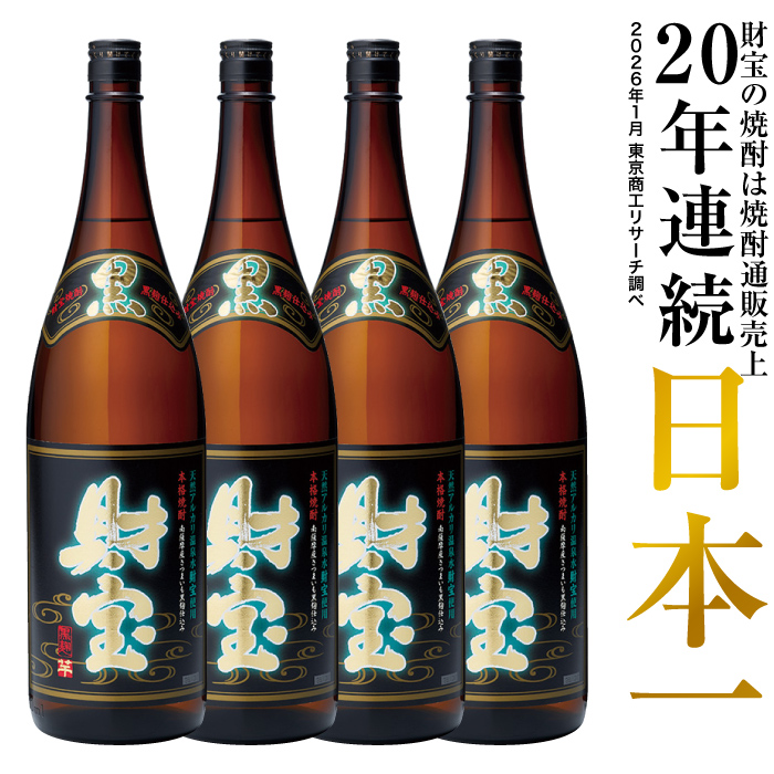 財宝 (ポイント2倍) 焼酎 芋焼酎 麦焼酎 黒財宝 黒麹 一升瓶 1800ml 4