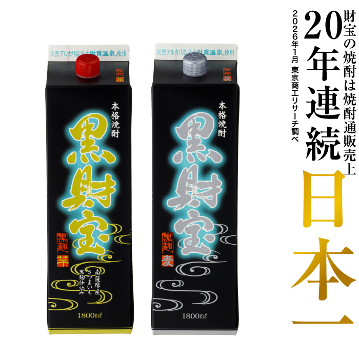 (ポイント2倍) 焼酎 飲み比べ 芋焼酎 麦焼酎 黒財宝 黒麹 紙パック 1800ml 2本 ギフト 贈り物 プレゼント | 財宝