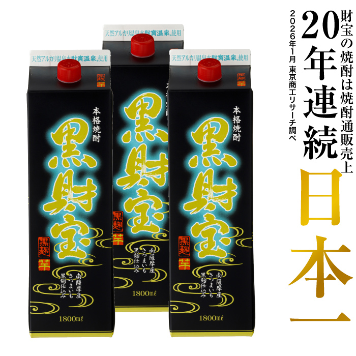 (ポイント2倍) 焼酎 芋焼酎 麦焼酎 黒財宝 黒麹 紙パック 1800ml 3本 ギフト 贈り物 プレゼント 鹿児島 | 財宝