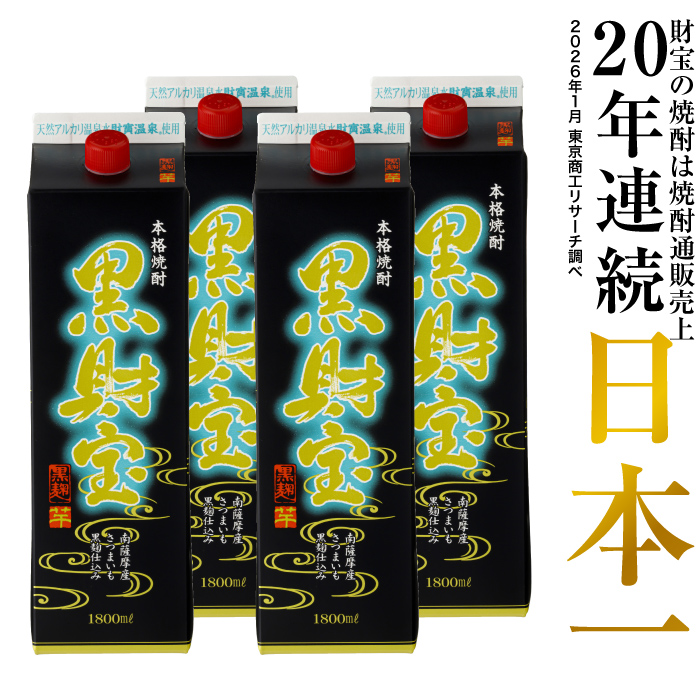 (ポイント2倍) 焼酎 芋焼酎 麦焼酎 黒財宝 黒麹 紙パック 1800ml 4本 ギフト 贈り物 プレゼント 鹿児島 | 財宝