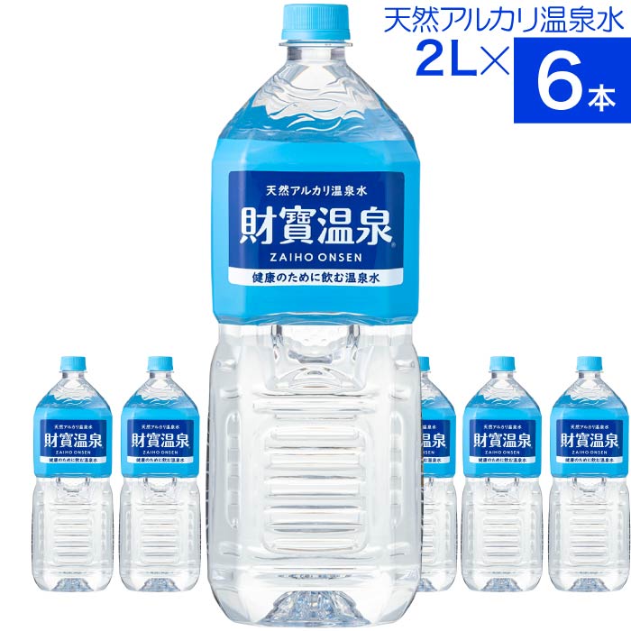 財宝 (ポイント2倍) 温泉水 水 ミネラルウォーター 2リットル 6本 みず
