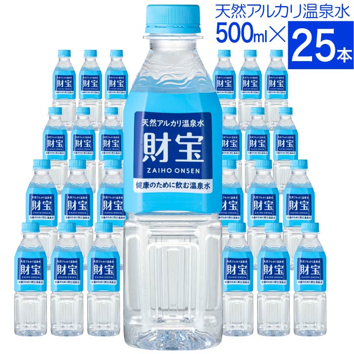 財宝 (ポイント2倍) 温泉水 水 ミネラルウォーター 500ml 25本 みず