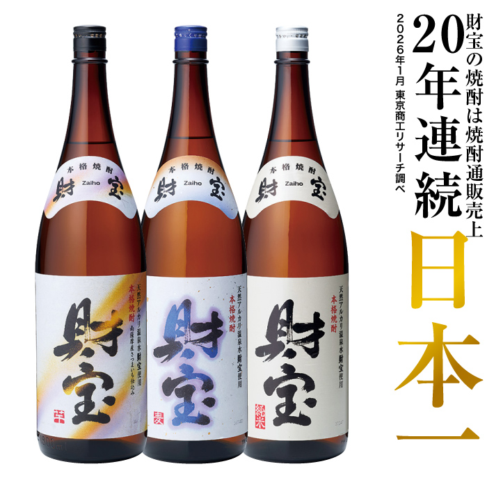 財宝 (ポイント2倍) 焼酎 飲み比べ 芋焼酎 麦焼酎 米焼酎 白麹 一升瓶