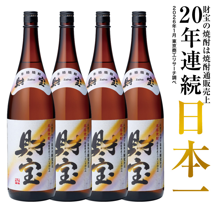 財宝 (ポイント2倍) 焼酎 原酒 芋焼酎 麦焼酎 一升瓶 1800ml 鹿児島 芋