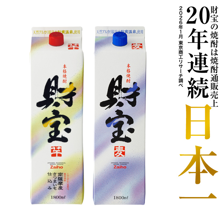 焼酎 飲み比べ 芋焼酎 麦焼酎 米焼酎 財宝 白麹 紙パック 1800ml 2本 ギフト 贈り物 鹿児島 | 財宝