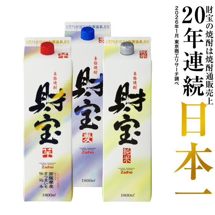焼酎 飲み比べ 芋焼酎 麦焼酎 米焼酎 財宝 白麹 紙パック 1800ml 3本 ギフト 贈り物 鹿児島 | 財宝