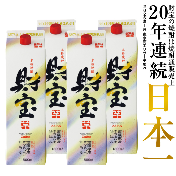 (ポイント2倍) 焼酎 芋焼酎 麦焼酎 米焼酎 財宝 白麹 紙パック 1800ml 4本 ギフト 贈り物 鹿児島 | 財宝