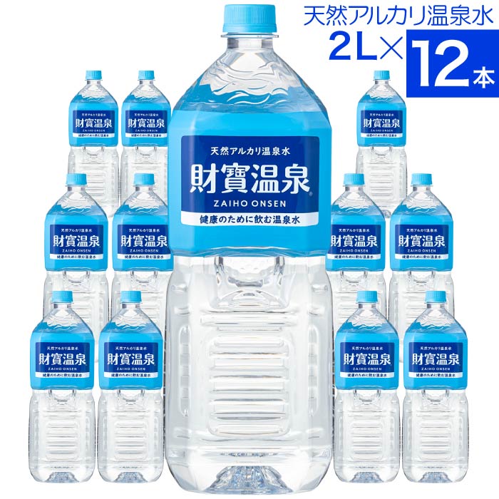 財宝 (ポイント2倍) 温泉水 水 ミネラルウォーター 2リットル 12本