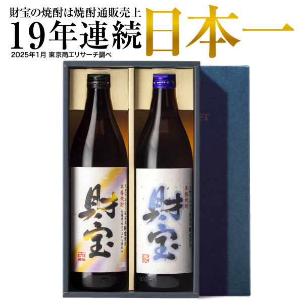 (ポイント2倍) 焼酎 ギフト 飲み比べ 麦 芋 米 白麹 900ml 2本 芋焼酎 麦焼酎 プレゼント お酒 財宝 爆買