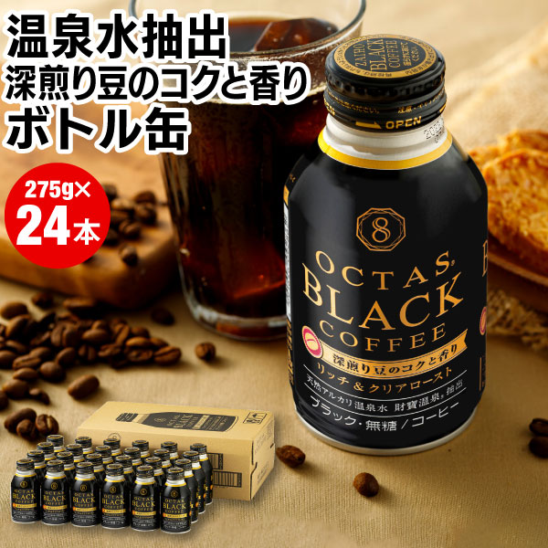 (ポイント3倍) 缶コーヒー ボトル缶 コーヒー ブラック 無糖 珈琲 275g 24本 箱買い ボトル 缶 オクタス