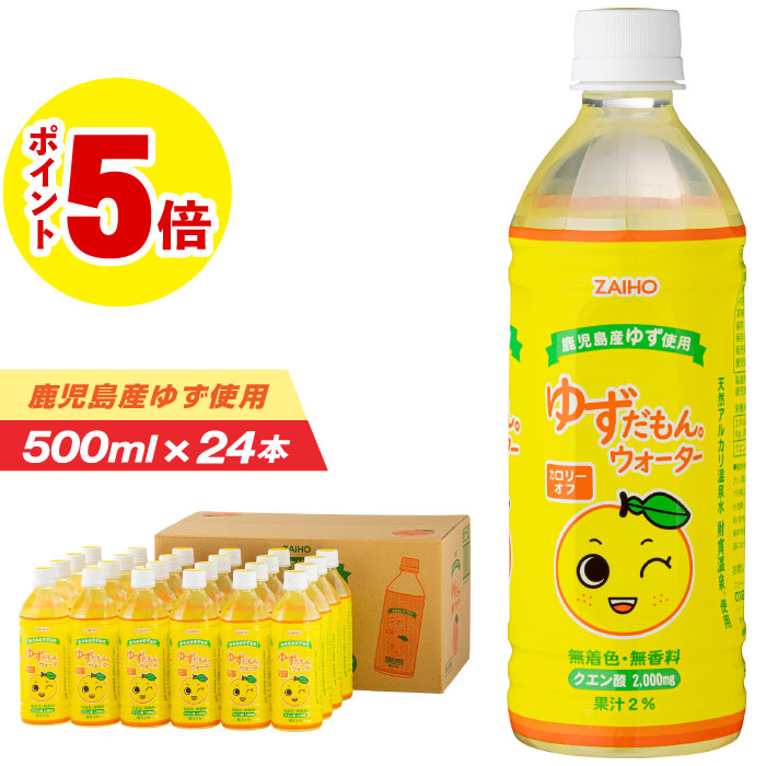 財宝 (ポイント5倍) ゆずだもん ウォーター 500ml 24本 ゆず ソフト